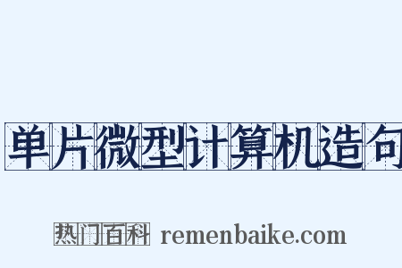 单片微型计算机造句是什么意思的图片